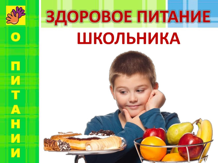 Правильное питание школьников.