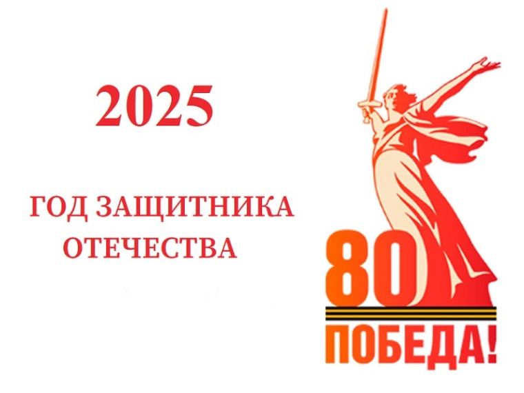 Президент РФ Владимир Путин объявил 2025 год Годом защитника Отечества. Это решение имеет особую значимость в преддверии празднования 80-летия победы в Великой Отечественной войне..