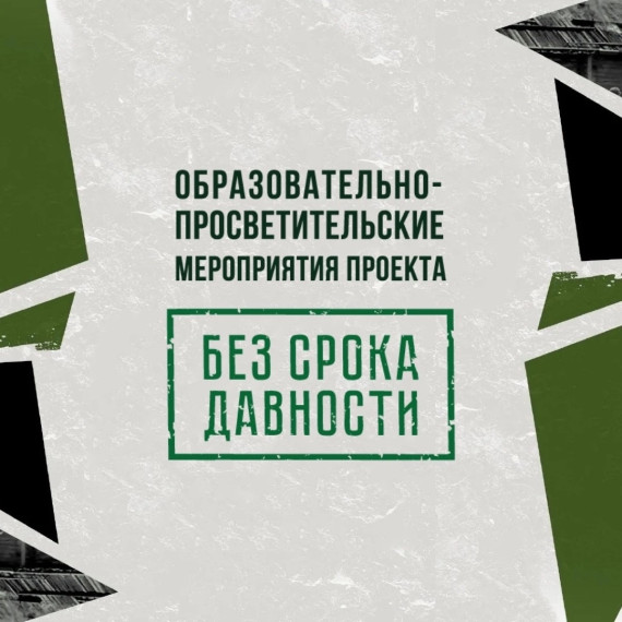 Образовательно-просветительские мероприятия проекта "Без срока давности".