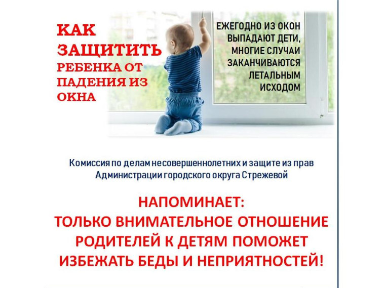 ❗Как защитить ребёнка от падения из окна?.